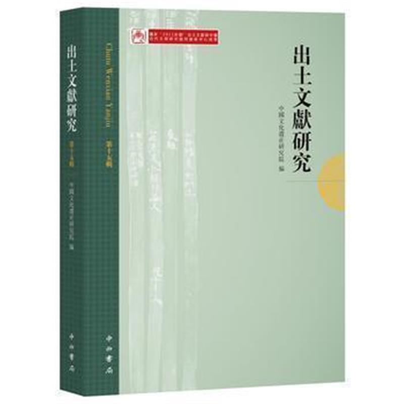 《出土文献研究(第十五辑)》 中国文化遗产研究院 中西书局 9787547510902