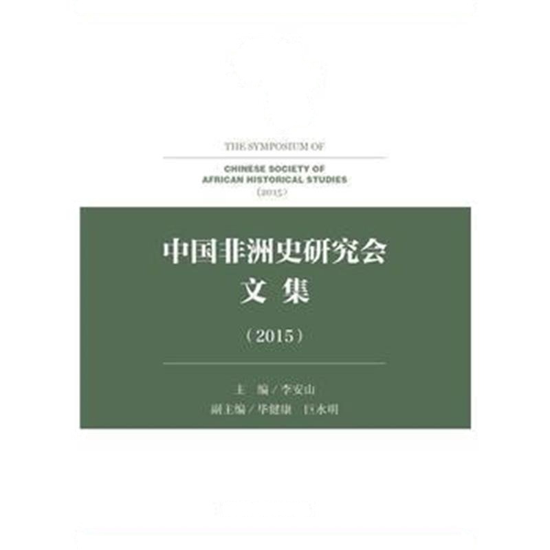《中国非洲史研究会文集(2015)》 李安山 社会科学文献出版社 9787509795958