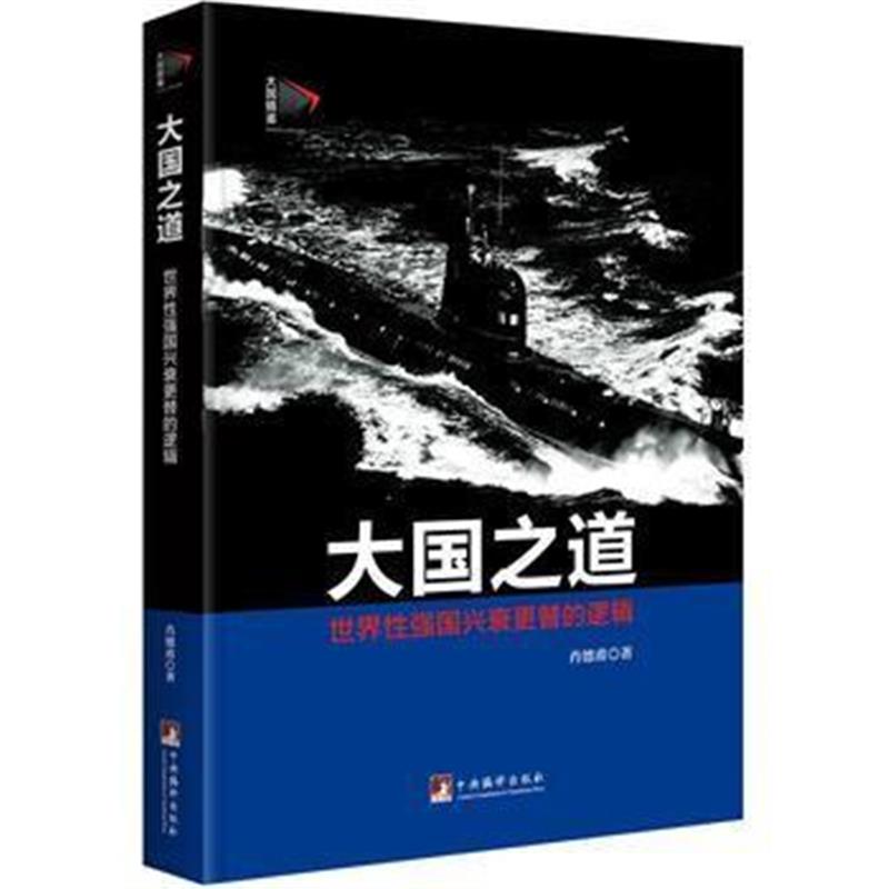 《大国之道：世界性强国兴衰更替的逻辑》 肖德甫 中央编译出版社 978751172