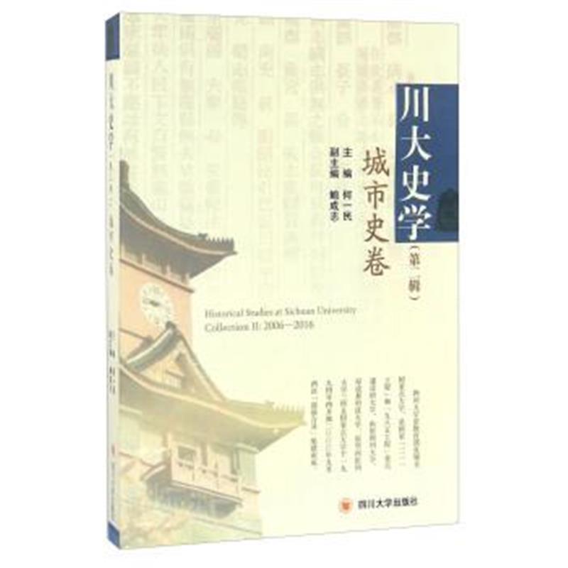 《川大史学(第二辑) 城市史卷》 何一民,鲍成志 四川大学出版社 97875614985