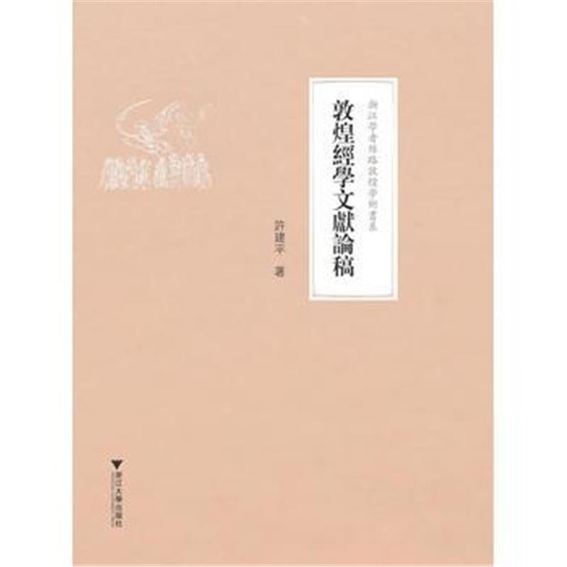 《敦煌经学文献论稿》 许建平 浙江大学出版社 9787308157100