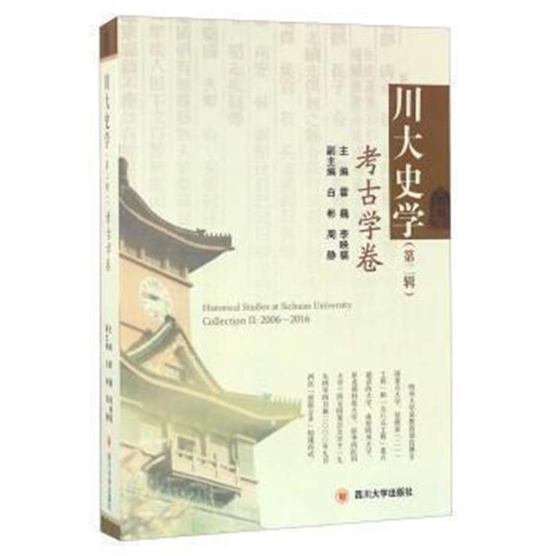 《川大史学(第二辑) 考古学卷》 霍巍,李映福,白彬 四川大学出版社 97875614
