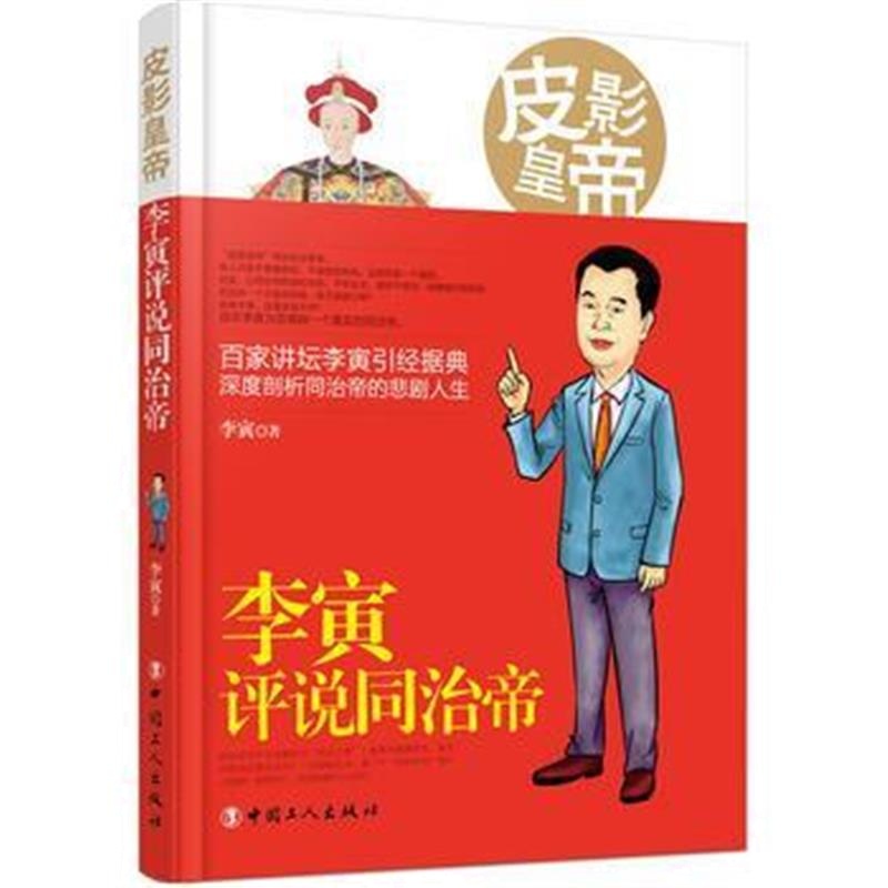 《皮影皇帝：李寅评说同治帝》 李寅 工人出版社 9787500865278