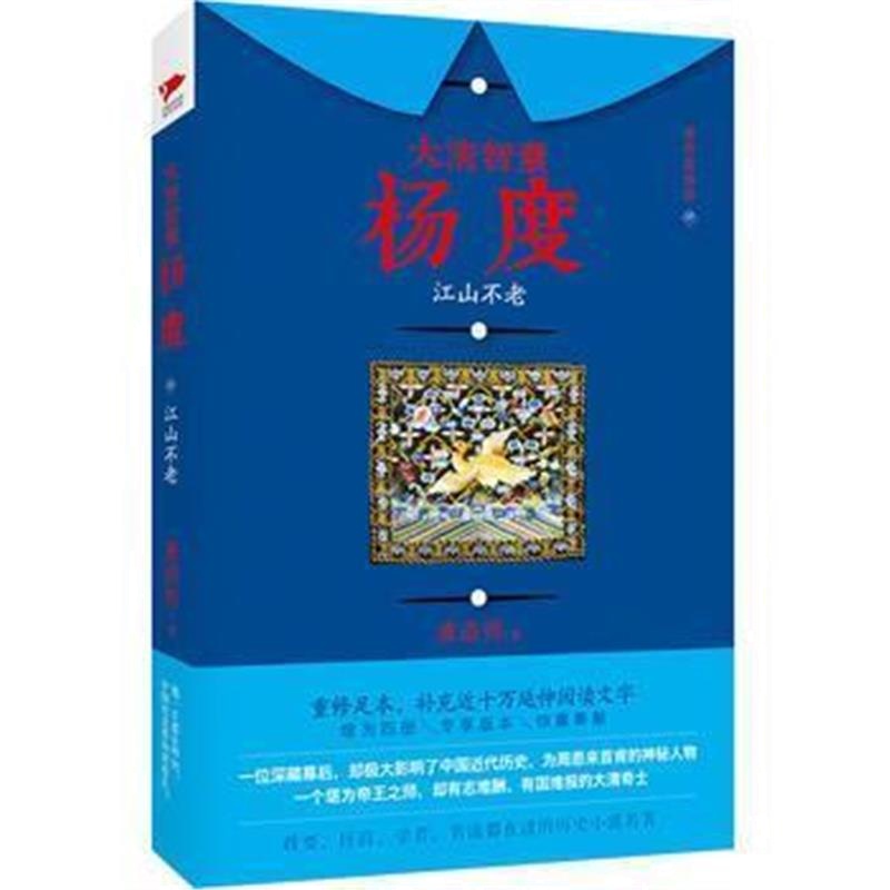 《大清智囊杨度(肆)：江山不老》 唐浩明 北京联合出版公司 9787550285705