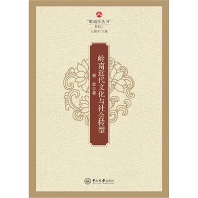 《岭南近代文化与社会转型》 谢放 中山大学出版社 9787306056078