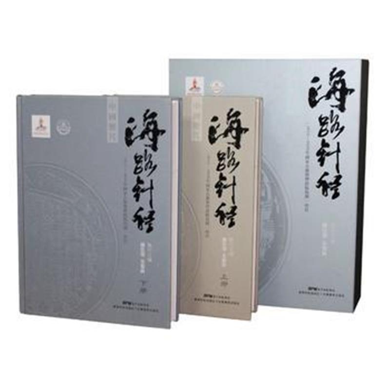 《中国历代海路针经(盒装 全2册)(2016年国家出版基金项目)》 陈佳荣,朱鉴秋