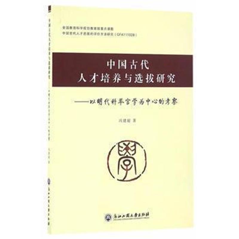 《中国古代人才培养与选拔研究——以明代科举官学为中心的考察》 冯建超 浙