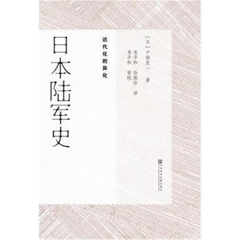 《日本陆军史:近代化的异化》 (日)户部良一 韦平和 孙维珍 社会科学文献出