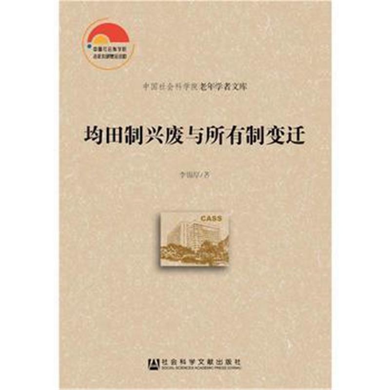 《均田制兴废与所有制变迁》 李锡厚 社会科学文献出版社 9787509794845