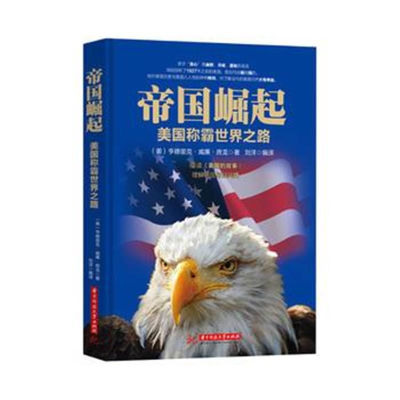 《帝国崛起：美国称霸世界之路》 [美] 亨德里克·威廉·房龙 华中科技大学