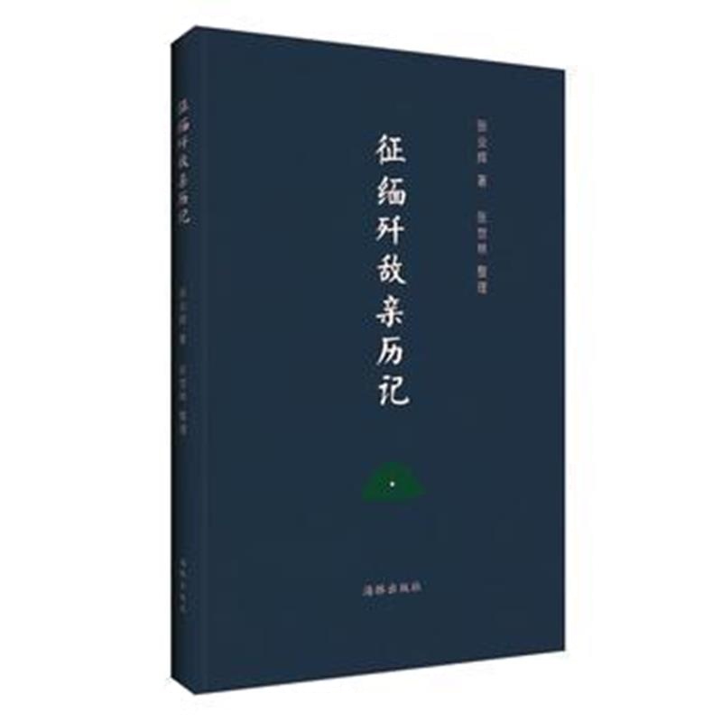 《征缅歼敌亲历记》 张业辉 海豚出版社 9787511031761