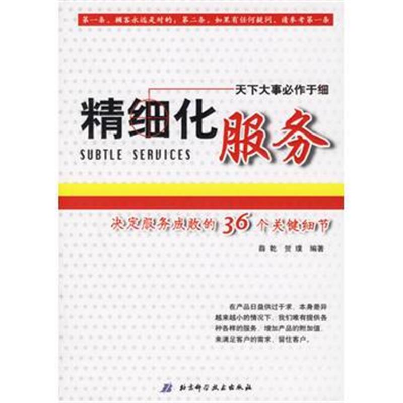 《精细化服务：决定服务成败的36个关键细节》 薛乾,贺璞 北京科学技术出版
