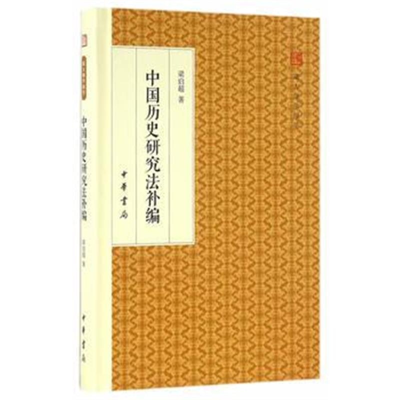 《中国历史研究法补编(跟大师学国学 精装版)》 梁启超 中华书局 9787101117