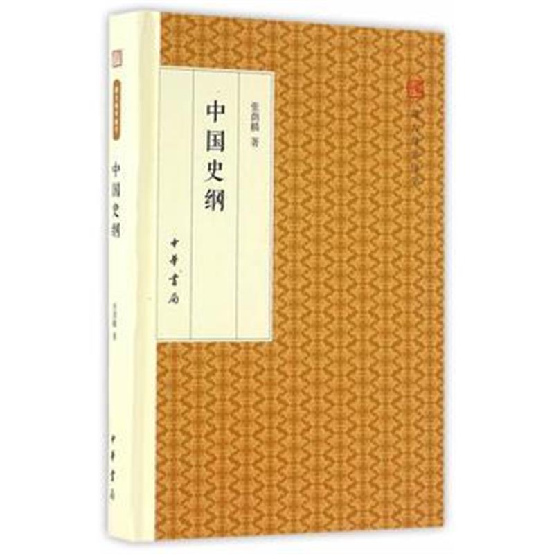 《中国史纲(跟大师学国学 精装版)》 张荫麟 中华书局 9787101117998