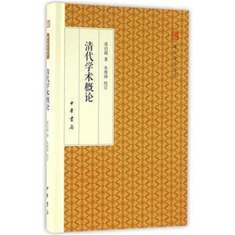 《清代学术概论(跟大师学国学 精装版)》 梁启超,朱维铮 校订 中华书局 9787