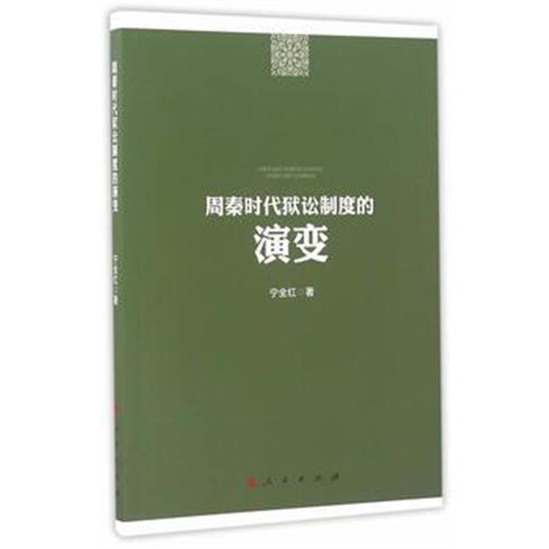 《周秦时代狱讼制度的演变》 宁全红 人民出版社 9787010155234