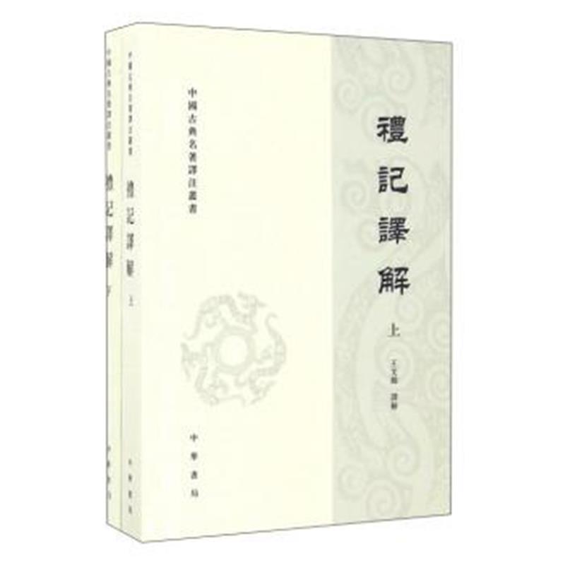 《礼记译解(套上下册)/中国古典名著译注丛书》 王文锦 注 中华书局 9787101