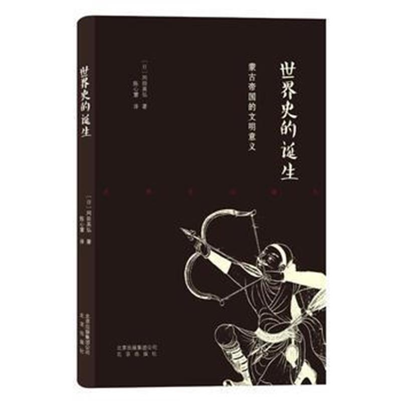 《世界史的诞生》 【日】冈田英弘, 陈兴慧 北京出版社 9787200116625