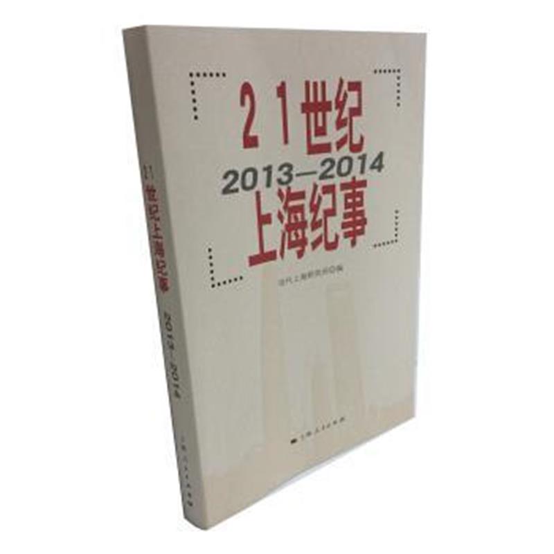 《21世纪上海纪事(2013—2014)》 当代上海研究所 上海人民出版社 978720813