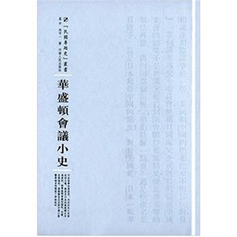 《华盛顿会议小史》 周守一 河南人民出版社 9787215100282