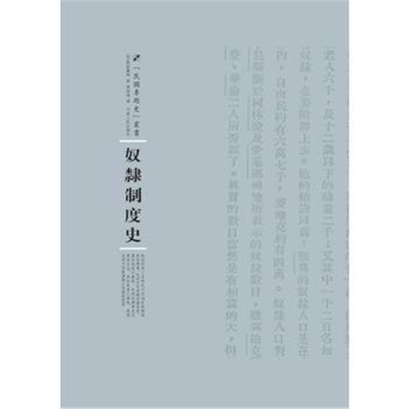 《奴隶制度史》 殷格兰姆 河南人民出版社 9787215100367