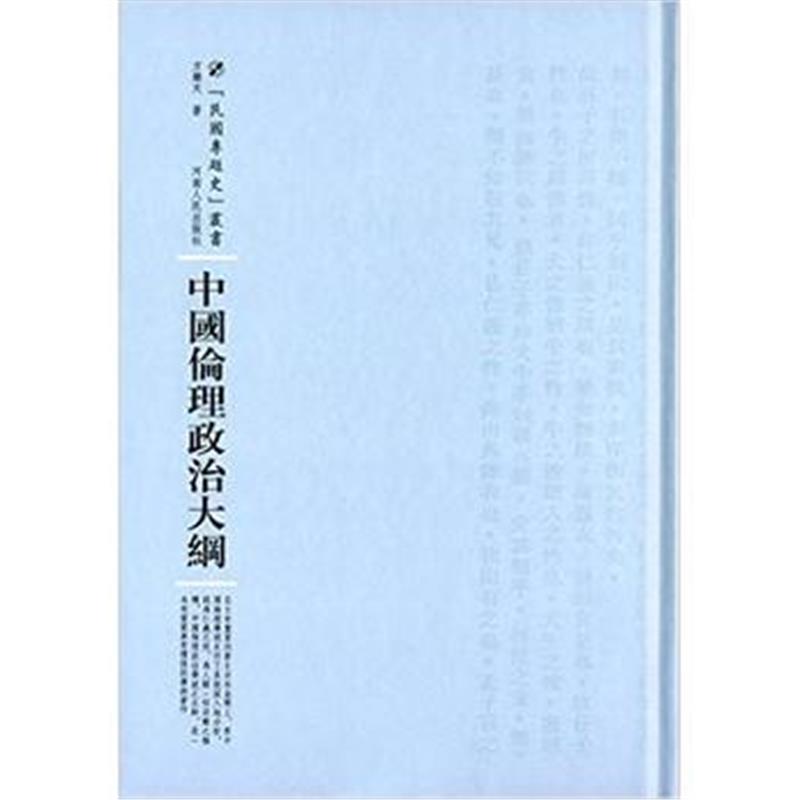 《中国伦理政治大纲》 方乐天 河南人民出版社 9787215100756