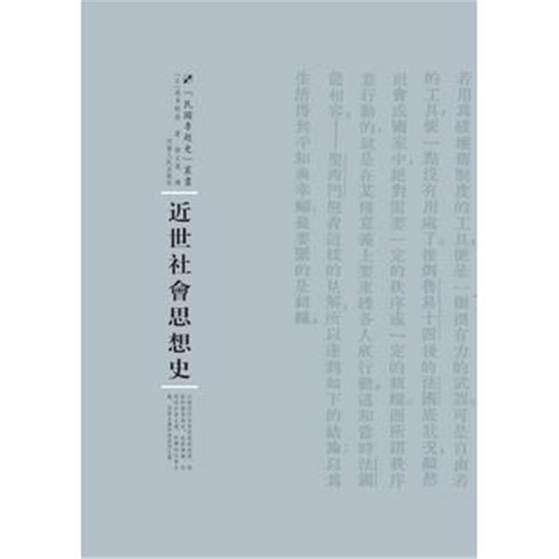 《近世社会思想史》 波多野鼎 河南人民出版社 9787215101012