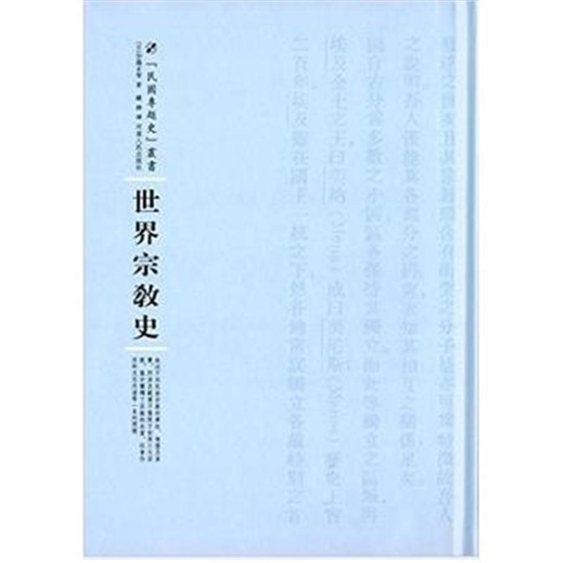 《世界宗教史》 加藤玄智 河南人民出版社 9787215101050