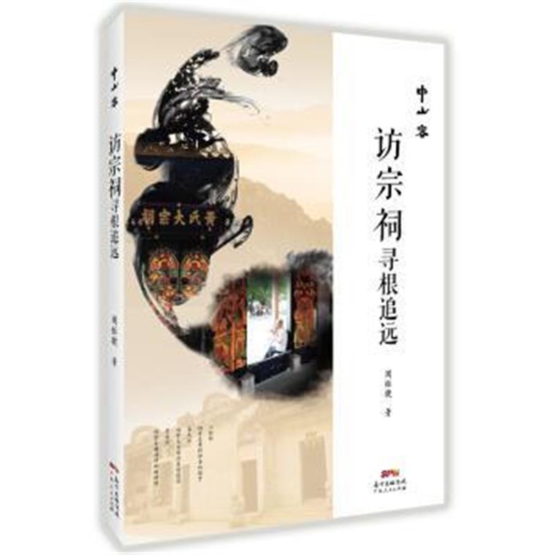 《中山客 访宗祠寻根追远》 周振捷 广东人民出版社 9787218110240