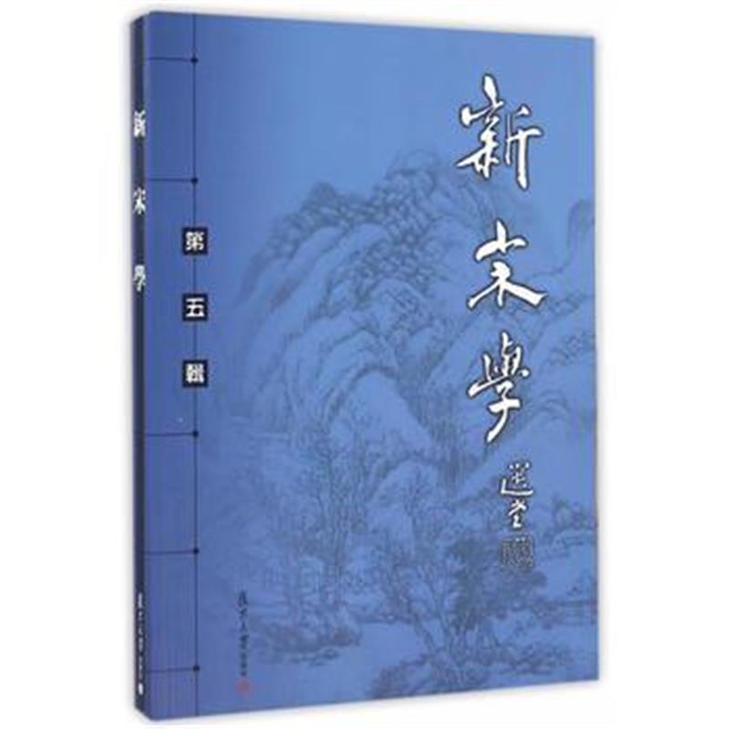 《新宋学(第五辑)》 王水照,朱刚 复旦大学出版社 9787309124804