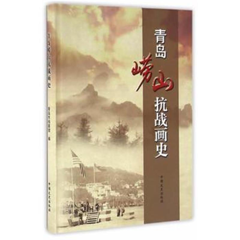 《青岛崂山抗战画史》 青岛市档案馆 中国文史出版社 9787503480942