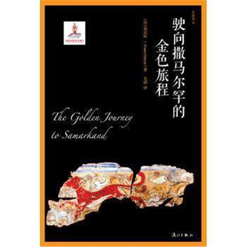 《驶向撒马尔罕的金色旅程》 (法)葛乐耐；毛铭译 漓江出版社 9787540778187
