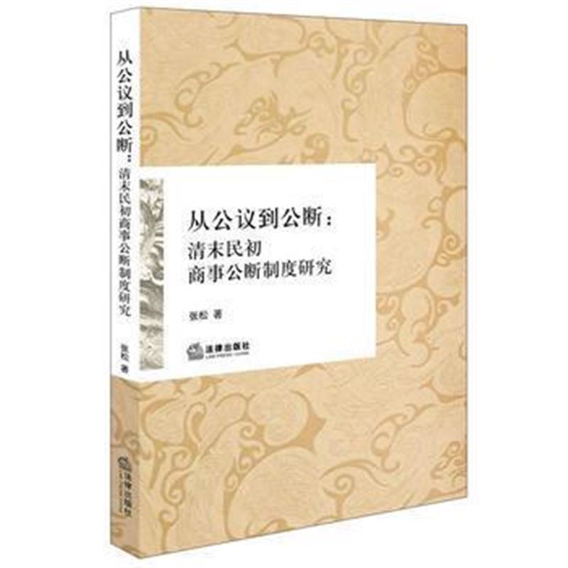 《从公议到公断：清末民初商事公断制度研究》 张松 法律出版社 97875118997