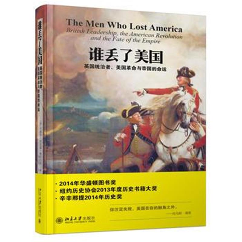 《谁丢了美国：英国统治者、美国革命与帝国的命运》 (美)安德鲁·杰克逊·