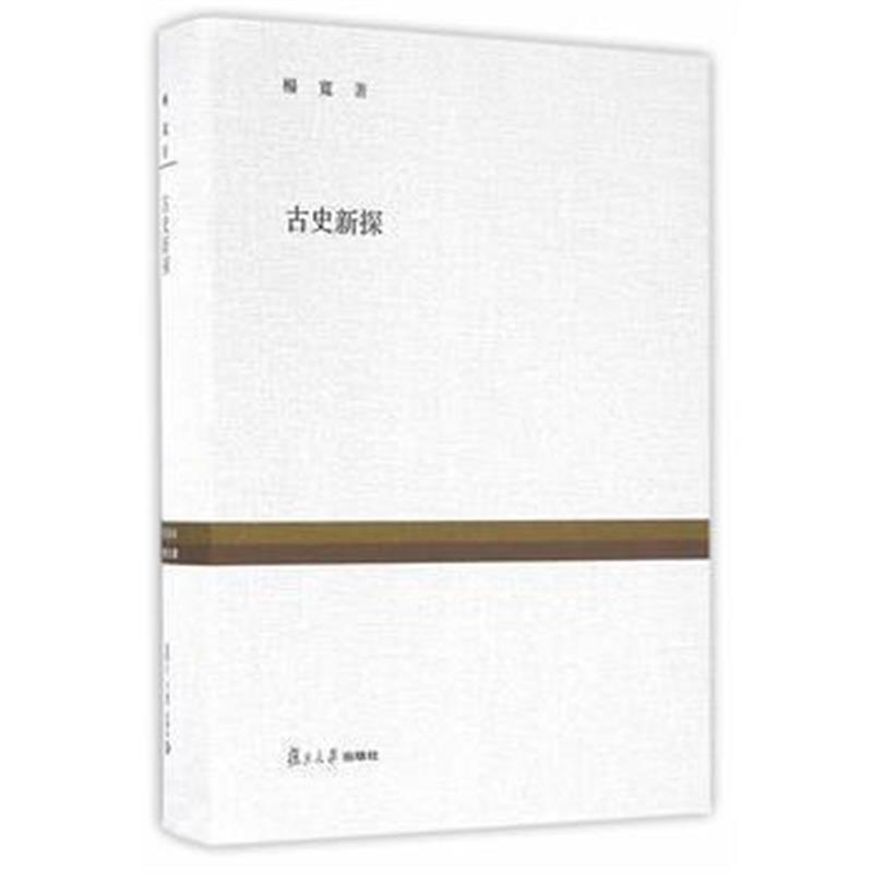 《复旦百年经典文库：古史新探》 杨宽,高智群 复旦大学出版社 978730911369
