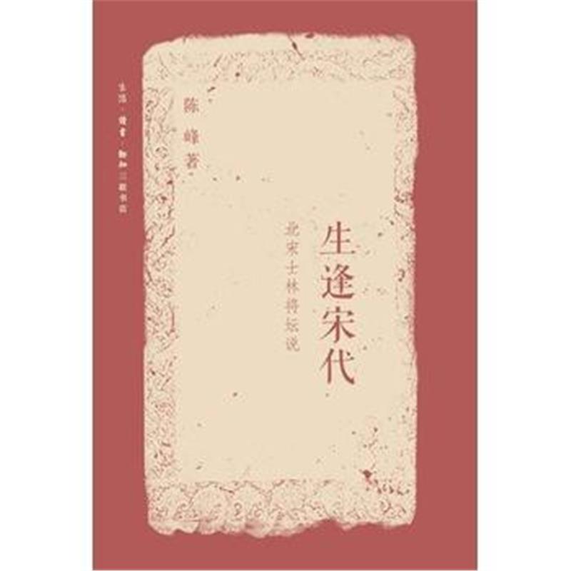 《生逢宋代(第二版)》 陈峰 生活.读书.新知三联书店 9787108056528