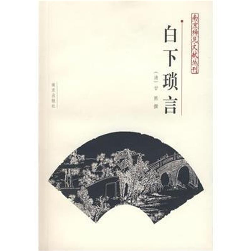 《白下琐言》 (清)甘熙 撰 南京出版社 9787807182696