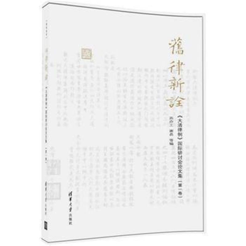 《旧律新诠》 苏亦工 谢晶等 清华大学出版社 9787302451938
