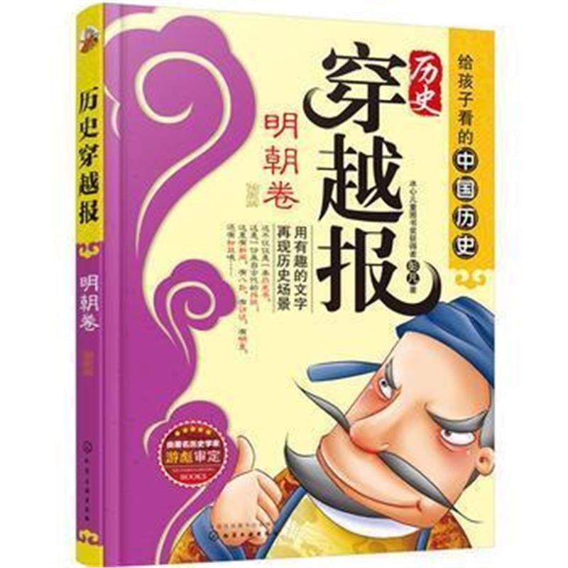 《历史穿越报(插图版)——明朝卷》 彭凡 化学工业出版社 9787122271884