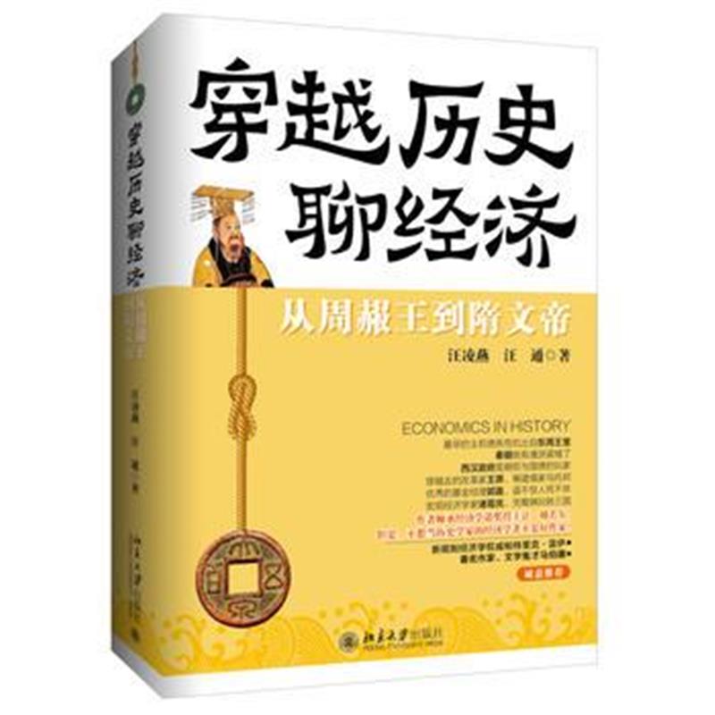 《穿越历史聊经济：从周赧王到隋文帝》 汪凌燕,汪通 北京大学出版社 978730