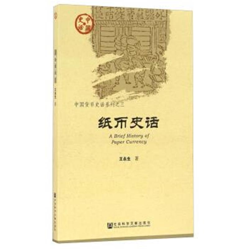 《纸币史话》 王永生 社会科学文献出版社 9787509789490