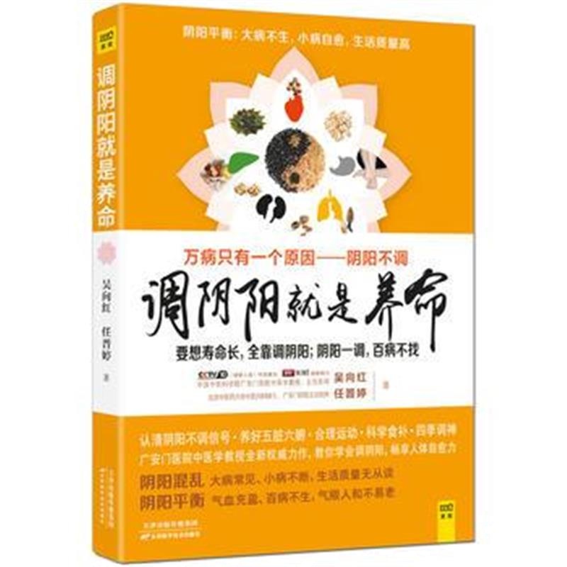 《调阴阳就是养命》 吴向红 任晋婷 天津科学技术出版社 9787557615956
