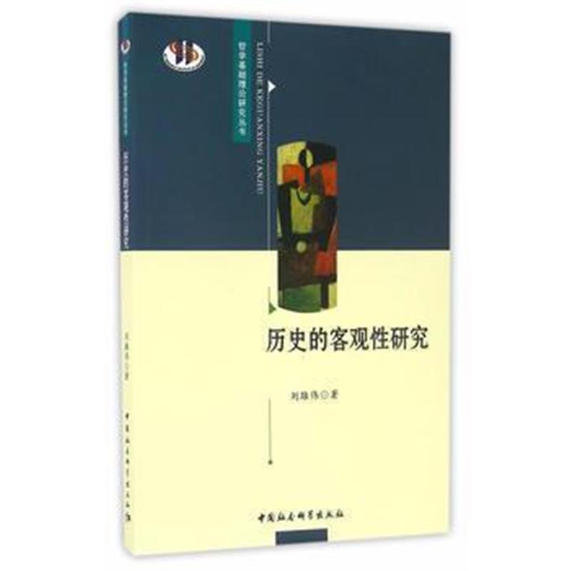 《历史的客观性研究》 刘雄伟 中国社会科学出版社 9787516182406