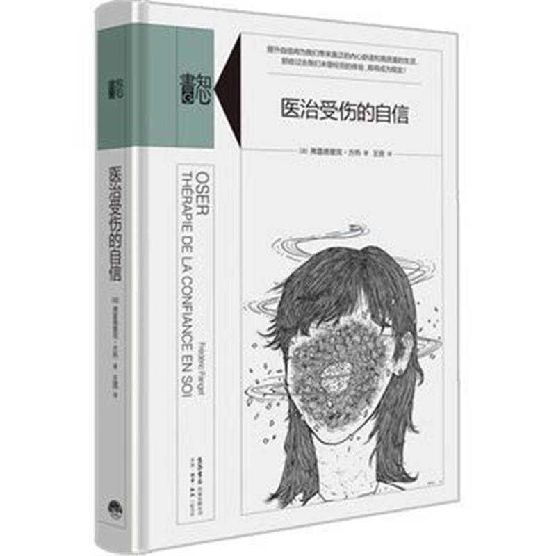 《知心书 第二辑：医治受伤的自信》 [法]弗雷德里克.方热 生活.读书.新知三