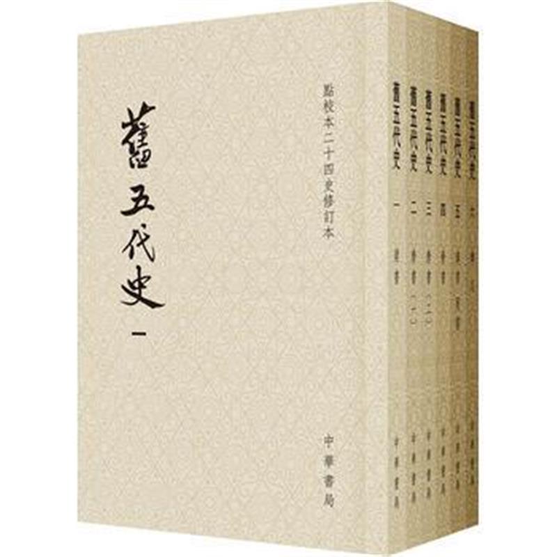 《旧五代史(平装全6册 点校本二十四史修订本)》 【宋】薛居正 等撰、陈尚君