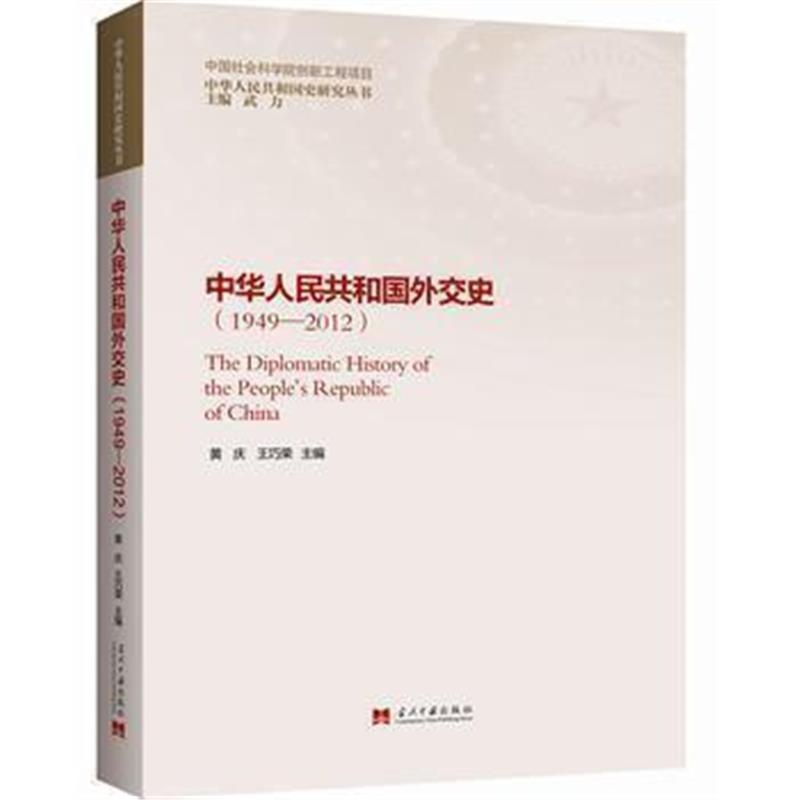 《外交史(1949-2012)》 黄庆 王巧荣 当代中国出版社 9787515407319