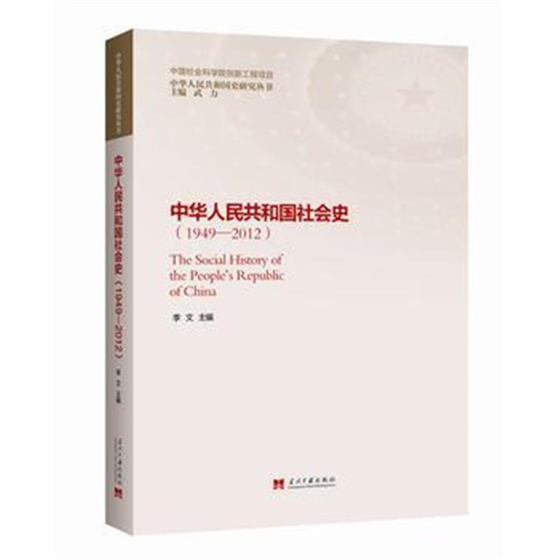 《社会史(1949-2012)》 李文 当代中国出版社 9787515407326