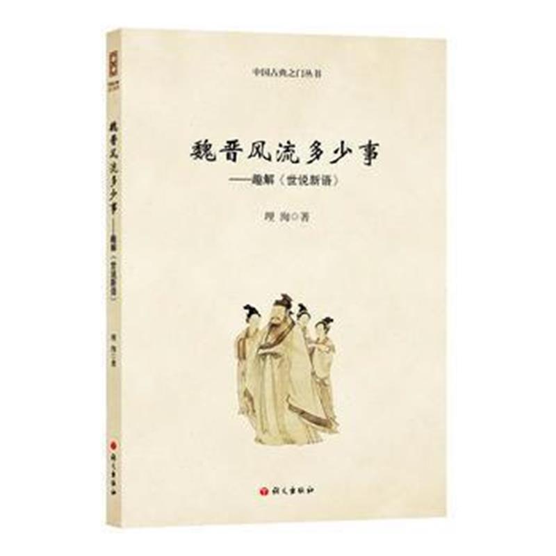 《魏晋多少事：趣解〈世说新语〉》 理洵 语文出版社 9787518703807