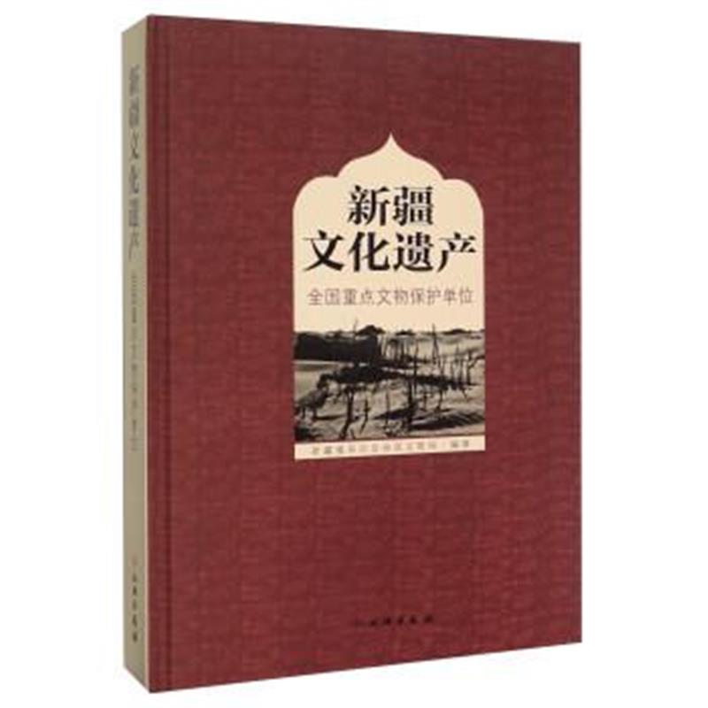 《全国重点文物保护单位 新疆文化遗产》 梁涛 文物出版社 9787501043675
