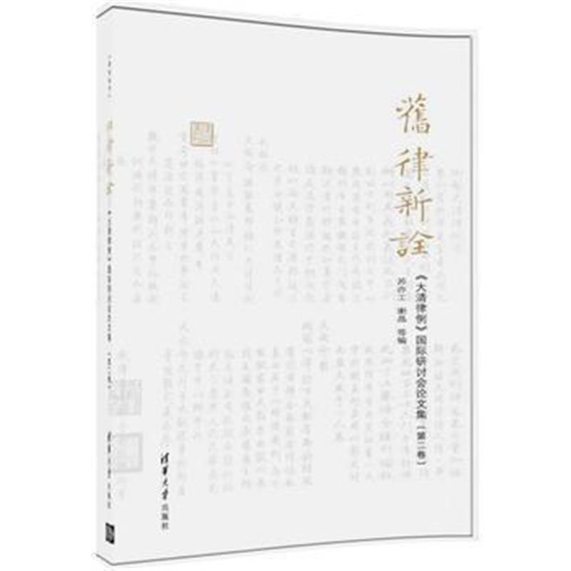 《旧律新诠》 苏亦工 谢晶等 清华大学出版社 9787302454304